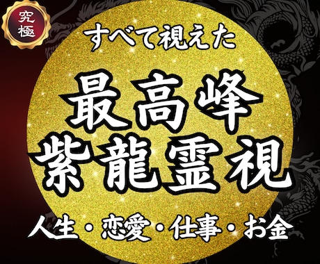 紫龍霊視で人生の流れを整え未来を好転させます 【人生・恋愛・仕事・人間関係・お金】原因を視て悩みを消します イメージ1