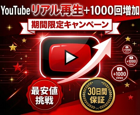 YouTube再生回数+1000回増やしますます リアル視聴・30日保証・アルゴリズム対応の安心プラン イメージ1