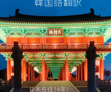 韓国語⇄日本語翻訳します ポイからビジネス書類翻訳まで対応可能です。 イメージ1