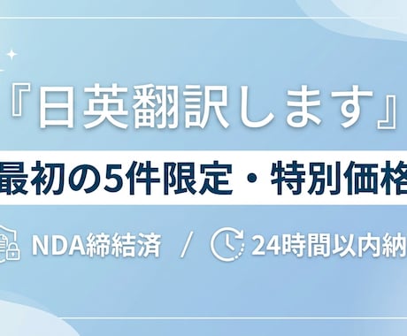 最初の5件限定  日英翻訳します 実績作り価格で高品質翻訳を提供 イメージ1