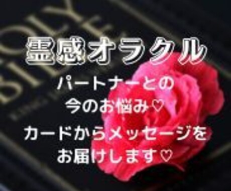 パートナーとの今のお悩みにメッセージを届けます オラクルからお悩みに対して、今必要なメッセージをお伝えします イメージ1
