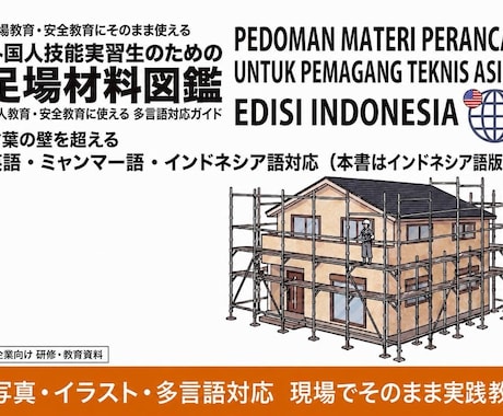 外国人実習生向けの足場の教科書を販売します やさしい日本語＋インドネシア語で学べる足場の教科書 イメージ2