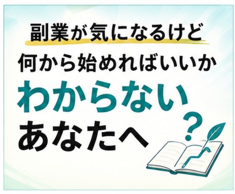 手探りで挑戦してきた副業をまとめてお伝えします 特別な才能も、人脈も必要ナシ。副業0→1ルート相談・サポート イメージ2