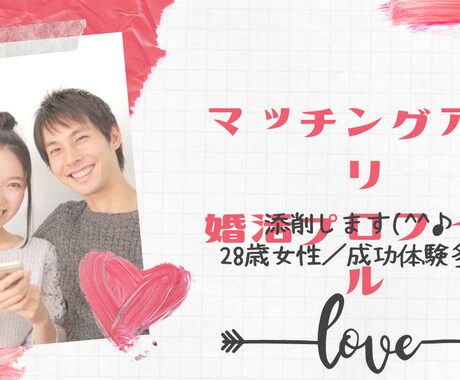 添削／マッチングアプリ＆婚活プロフィール見ます 経験＆成功者が添削する！恋活・婚活必勝法 イメージ1