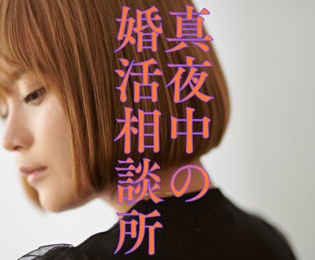 婚活相談所、夜中にこっそり開店致します おやすみ前のひととき、優しくお話を伺います イメージ1