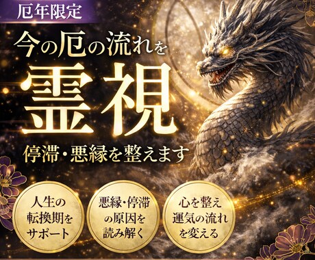厄年限定♦今の厄の流れを霊視、停滞・悪縁を整えます 颯龍式♦人生の転換期を穏やかに整える霊視リーディング イメージ1