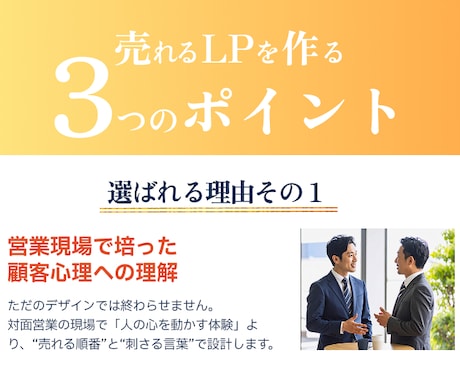 戦略敵なLPデザインを一緒に創り上げていきます 営業経験を活かし「伝わる・売れる」構成とデザインをご提案！ イメージ2