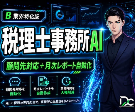 税理士事務所特化AI｜顧問先対応自動化します 顧問先10-100社｜問合せ＋月次レポート＋法改正アラート イメージ1