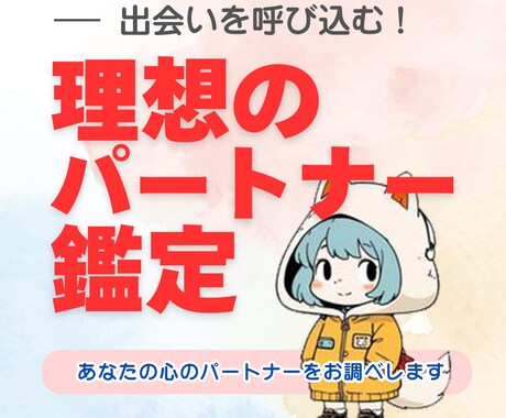 出会いを呼び込む！理想のパートナー発見鑑定をします 新しい出会、気になるお相手との相性をより深く知りたい方へ。 イメージ1