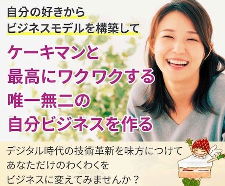 あなたのワクワクを発掘して起業を徹底サポートします 深層心理学×生成AI徹底活用して、唯一無二のビジネス構築 イメージ1