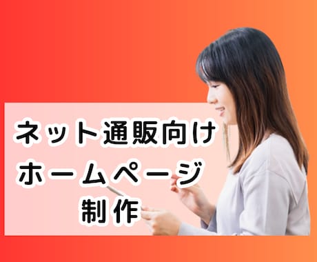 ネット通販に関するホームページを作成します 手軽にネット通販を始めたい方にお薦めです。 イメージ1