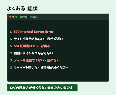 原因不明のサーバー不具合も調査・対応します 500エラー／SSL／DNS／環境構築｜調査だけでもOK イメージ2