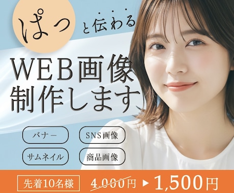先着10名様！伝わるweb画像をご提供いたします 【低価格高品質】魅力の伝わる世界観デザイン イメージ1