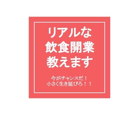 これから『飲食開業』したい方お手伝い致します 小さく長く生き残る方法を愛を持って伝えます！ イメージ1