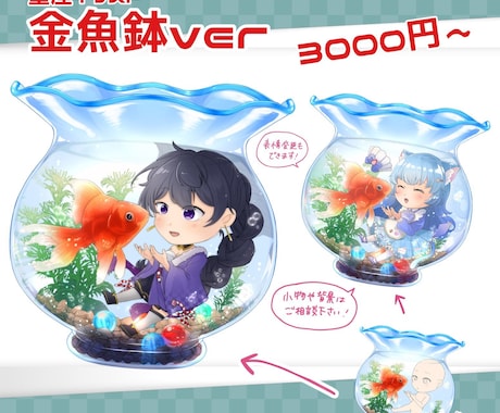 量産イラスト:金魚鉢に浮かぶSDイラスト描きます ちょっぴり幻想的な金魚鉢にSDイラストを閉じ込めました イメージ1