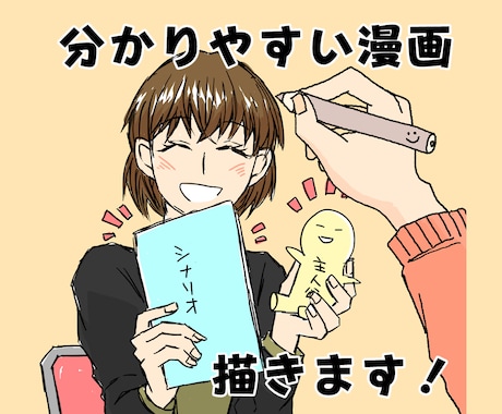分かりやすい・読みやすさに定評のある漫画描きます 広告・LP・思い出・趣味・同人誌などの多岐な用途を漫画に♪ イメージ1