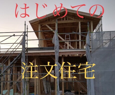 はじめての注文住宅!!後悔しない方法を伝授します 絶対後悔したくない!!理想のマイホーム実現をお手伝い致します イメージ1
