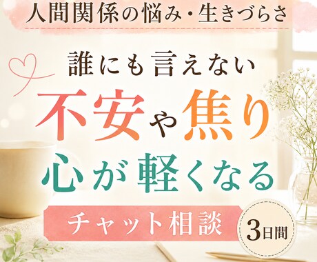 人間関係や生きづらさの悩みに寄り添います 誰にも言えない不安や焦りを整理し、心を軽くしませんか イメージ1