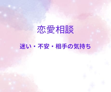 やさしい声で心をあたためる恋愛リーディングをします 恋の不安がスッとほどける時間をあなたに イメージ1