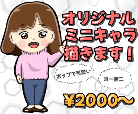 ポップで可愛い！オリジナルミニキャラ描きます イメージ1