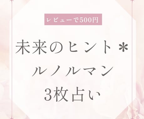 未来のヒント＊ルノルマン3枚占います 今のあなたに届いた“やさしい未来の兆し”をお伝えします イメージ1