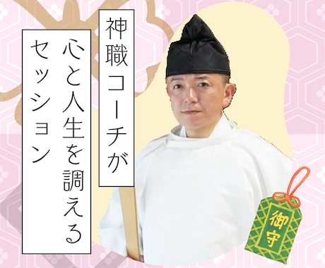 神職コーチが心と人生を調えるセッションします 迷いモヤモヤを言語化。本当の望みが分かり、方向性が見えます イメージ1