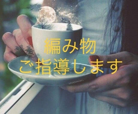 かぎ針、棒針OK！初心者大歓迎☆編み物ご指導します ご自宅でマンツーマン指導！ワンポイントレッスン♪ イメージ1