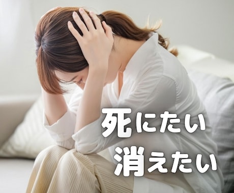 挫折感・死にたいくらいつらい気持ちに寄り添います 一人で抱えきれないほどのつらさや苦しみ丁寧に受けとめます イメージ2