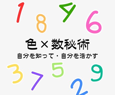 色と数秘であなたの本質と強みをお伝えします 自分を知って自分を活かす。自己理解を深める！ イメージ1