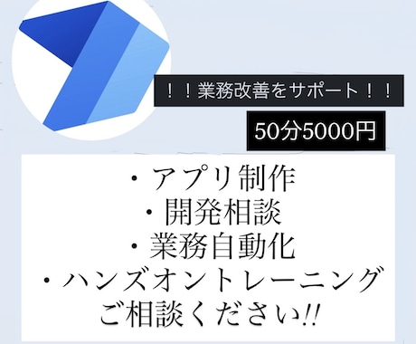 PowerAutomate開発のご相談に乗ります PowerAutomateのお悩み、助けます！ イメージ1