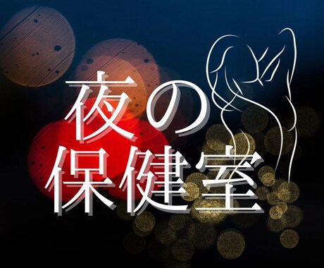 夜のお悩みや愚痴を親身になって聞きます 人には聞けないお悩みや愚痴など何でもok イメージ1