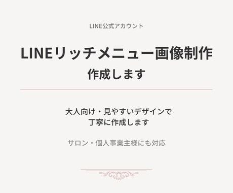 LINEリッチメニュー画像を作成します 大人向け・見やすいデザインで丁寧に作成します イメージ1