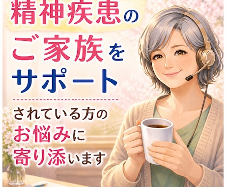 ご家族をサポートされている方のお悩みに寄り添います 大切な人が精神疾患や心の病で支えている中でほっとした時間を イメージ1