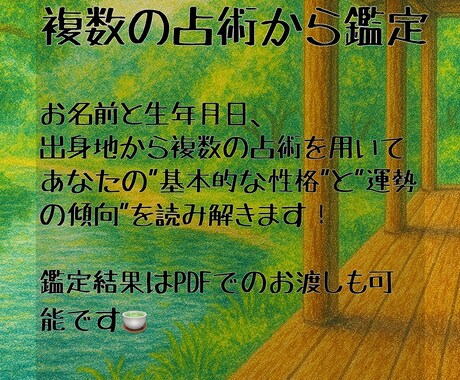 あなたの基本性格や運勢を占術の観点から鑑定します 四柱推命/姓名判断/ホロスコープなどからあなたを分析します! イメージ2
