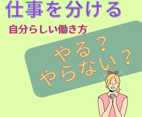 仕事の分け方を教えます 仕事を分けて　自分らしい働き方をしよう イメージ1