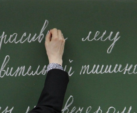 ロシア語作文(初〜中級)の文法チェックします ロシア語専攻の学生さん・正確なロシア語で作文をしたい方へ！ イメージ1