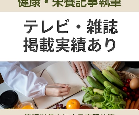 管理栄養士が健康・食・栄養記事を執筆します テレビ・雑誌掲載実績あり｜管理栄養士による信頼性の高い執筆 イメージ1