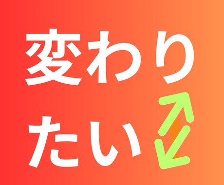 私だって頑張ってるんだよ!!心の叫びお聞きします ~現実世界がなかなか変わらず、孤独を感じているあなたを応援~ イメージ1