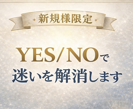 新規様限定・YES/NOで迷いを解消します 今、あなたの選択を明確にするメッセージ イメージ1