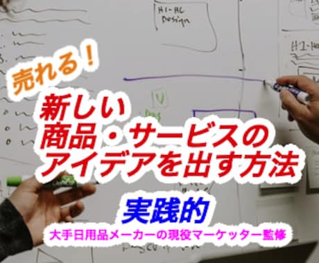 1日で分かる！優れたアイデアを出す方法を教えます 事実！大手企業でも使われている発想で、副業ビジネス開発を支援 イメージ1