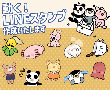 かわいく動くLINEスタンプを作成いたします ゆるかわで、伝わりやすく、使いやすいスタンプを作成します。 イメージ1