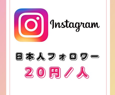 インスタ日本人フォロワー20円/人で増やします Instagram高品質日本人フォロワー20円/人で増加 イメージ2