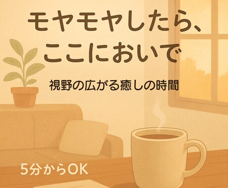 視野の広い癒し相談室。心のもやもや、そっと聞きます ちょっと疲れちゃったあなたへ。モヤモヤそっと受け止めます。 イメージ1