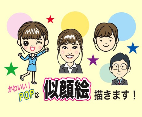 可愛くpop な似顔絵を描きます イラストパターンは3種類。イメージに合うタッチを選べます！ イメージ2