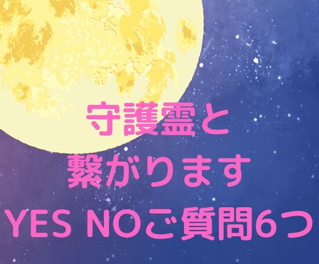 守護霊と繋がります YES NO ご質問　6つ　一言付き イメージ1