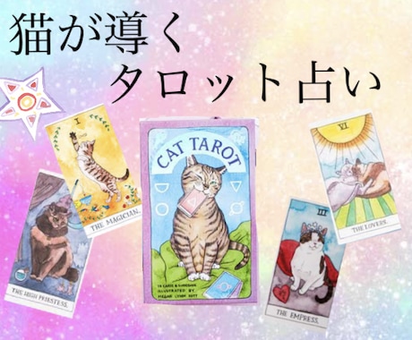 質問3つ＊猫が導くタロット占い＊鑑定します タロット、命術、リーディングを使った本格占いです。 イメージ1