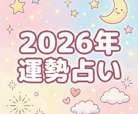 2026年の運勢と開運の流れをお伝えします 恋愛・仕事・お金・健康を含め、総合的に拝見いたします。 イメージ1