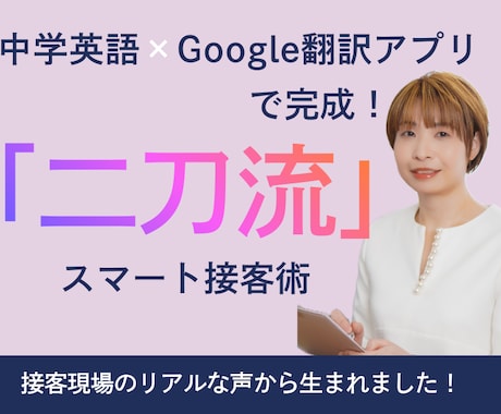 中学英語×Google翻訳アプリで接客できます 接客英会話とGoogle翻訳アプリの便利機能をマスター！ イメージ1