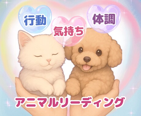 あなたの大切なワンちゃん、猫ちゃんの魂と繋がります 今そばにいる子の｢想い｣を伝えるスピリチュアル鑑定☘️ イメージ1