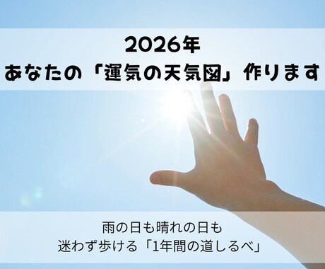 2026年の運勢と攻略法。運気の天気図を作ります 漠然とした不安を消す。あなた専用の「2026年計画書」 イメージ1